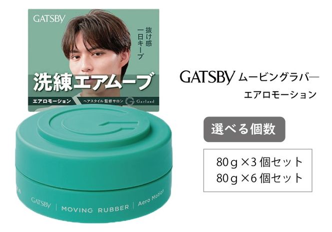 マンダム ギャツビー ムービングラバー エアロモーション MA-105 GATSBY 整髪料 ヘアワックス 男性化粧品