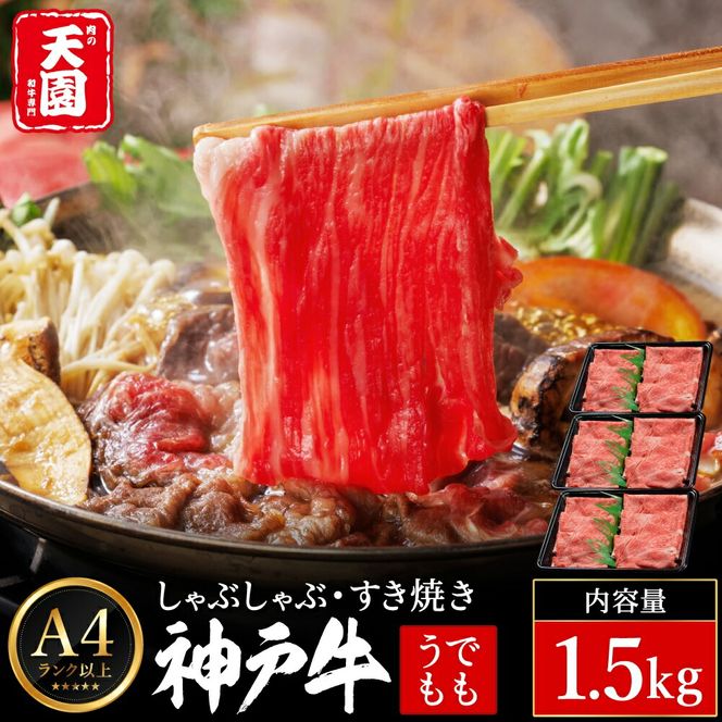 神戸牛 赤身 モモ しゃぶしゃぶ すき焼き 1.5kg（500ｇ×3P） / A4ランク以上 しゃぶしゃぶ用 すき焼き用 牛肉 スライス 赤身 ウデ モモ 小分け 薄切り うす切り 冷凍 肉の天園