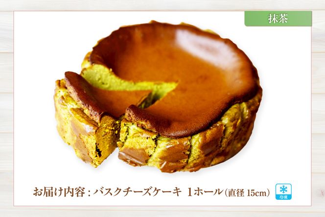 【低糖質 ケーキ バスクチーズケーキ（抹茶） 直径15cm 冷凍】体にやさしい スイーツ お菓子 グルテンフリー 健康志向 ダイエット中の方に 砂糖・小麦粉・人工甘味料は一切不使用 低糖質なのにしっとりと甘い 大人気 おすすめ 兵庫県 香美町 低糖質 お菓子のお店 loving 75-02