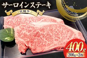【宮崎牛】 サーロイン ステーキ 200g×2枚 計400g [ローカルブランディング 宮崎県 美郷町 31bb0019] 冷凍 送料無料 国産 牛 肉 霜降り BBQ バーベキュー 焼肉 牛肉 国産 黒毛 和牛 宮崎県産 ブランド 牛 送料無料