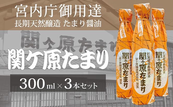 宮内庁御用達 長期天然醸造 たまり醤油「関ケ原たまり」300ml×3本
