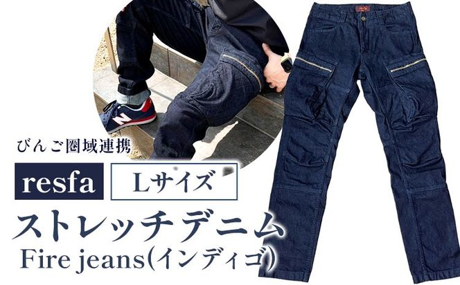 【びんご圏域連携】パンツ ズボン【resfa】ストレッチデニム　Fire jeans（インディゴ）L 有限会社ヒカミコーポレーション《30日以内に出荷予定(土日祝除く)》ファッション アウトドア 釣り サイクリング キャンプ---H-45-l---