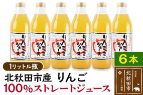 マタギの里 りんごっこジュース【瓶】1L×6本|ymsk-010601