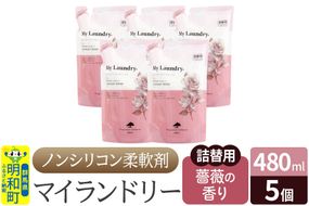 ノンシリコン柔軟剤 マイランドリー 詰替用 (480ml×5個)【薔薇の香り】|10_spb-060101a