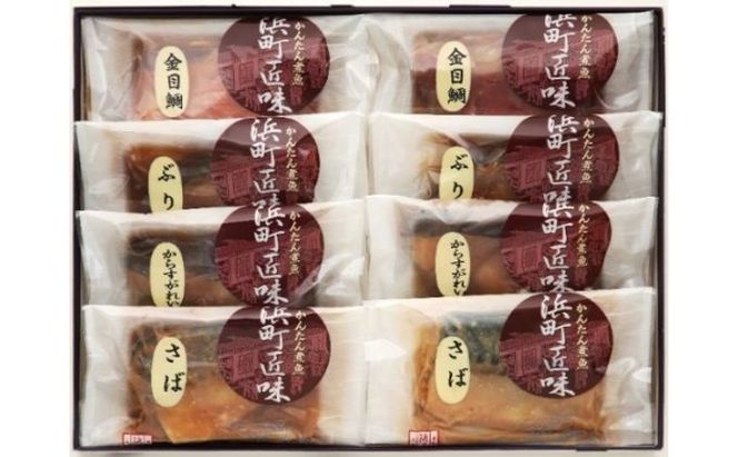 かんたん煮魚 浜町匠味 8点セット NS57F 魚介類 漬魚 煮魚 真空パック 湯煎 おかず お弁当 金目鯛 からすがれい ぶり さば 8パック 