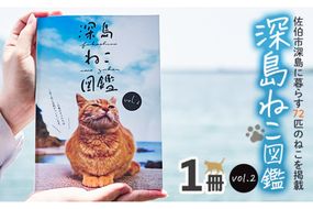 深島ねこ図鑑vol.2 (1冊) 猫 ねこ 写真集 本 雑誌 書籍 深島 猫の島 グッズ 大分県 佐伯市 【HD68】【さいき本舗 城下堂】