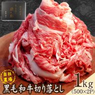 【自社農場和牛】黒毛和牛 切り落とし1kg（黒毛和牛 牛肉 切り落とし 切落し 訳あり 赤身 霜降り）