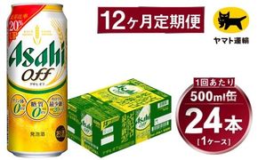 【12ヶ月定期便】アサヒ アサヒオフ（合計288本）500ml×毎月1ケース（24本）=計12回お届け | アサヒビール 酒 お酒 アサヒオフ 発泡酒 缶ビール 缶 ギフト 内祝い 茨城県 守谷市 みらい mirai