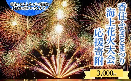 【返礼品なし】香住ふるさとまつり応援寄附 香住海上花火大会応援寄附 （3,000円分） 来年も美しい香住の花火大会を継続していくために皆様の応援をよろしくお願いします。ふるさとづくり 寄附金 支援 1万以下 花火 花火大会 夏 祭り 夏祭り おすすめ スポット イベント 応援 香住 小代 村岡 兵庫県 香美町 25-56
