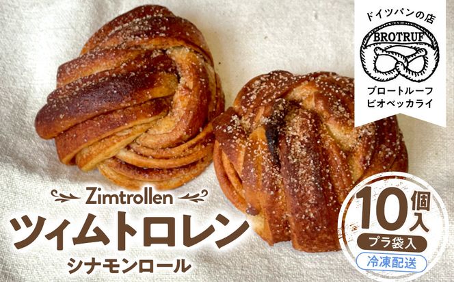 ツィムトロレン（シナモンロール）　10個入り 172111_BP001