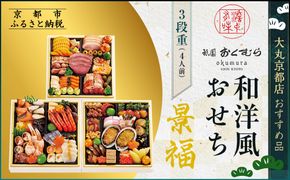 【京都・祇園おくむら】和洋風おせち【景福】3段重4人前 ＜大丸京都店おすすめ品＞｜京都 祇園 京懐石風フレンチ 人気おせち グルメ［ 特製和洋風おせち三段 4人 京料理 京懐石 フレンチ グルメ おいしい 人気 おすすめ 2026 正月 お祝い お取り寄せ 通販 送料無料 年内配送 ふるさと納税 ］ 261009_A-RJ2004