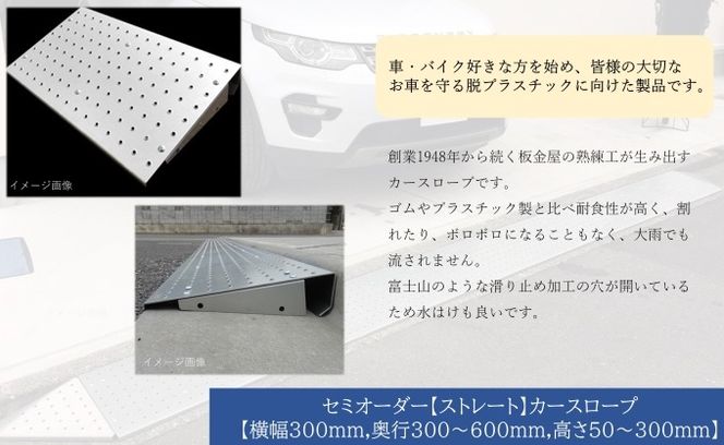 セミオーダー【ストレート】「カースロープ」【横幅300mm、奥行300～600mm、高さ50～300mm】