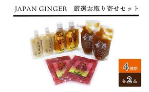 Japan Ginger厳選お取り寄せセット（各種2本）