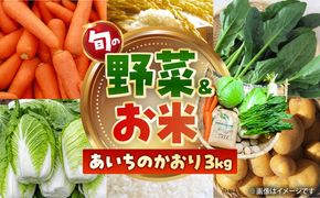 愛西市産 あいちのかおり3kgと旬の季節野菜詰め合わせ お米 精米 野菜 愛西市 / お米の三輪[AECM001]