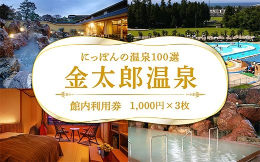 観光経済新聞主催「にっぽんの温泉100選」　北陸富山　金太郎温泉館内利用券1,000円×3枚 ※北海道・沖縄・離島への配送不可