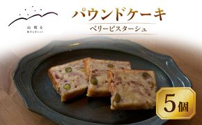 十勝 幕別 [山眠る] パウンドケーキ ベリーピスターシュ 5個 【 スイーツ お菓子 洋菓子 焼き菓子 ケーキ 個包装 小分け ピスタチオ チョコレート ギフト 贈答用 北海道 】