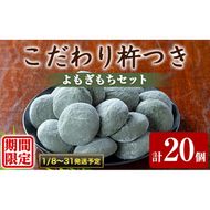 【0105406a-b】期間限定！こだわり杵つきよもぎもちセット (計20個・5個×4袋) 餅 もち 真空パック もち米 よもぎ ヨモギ 【茶いっぺ】