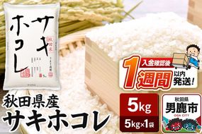 令和7年産 秋田県産サキホコレ 特A 5kg 吉運商店  お米 お弁当 おにぎり|23_ysu-510501