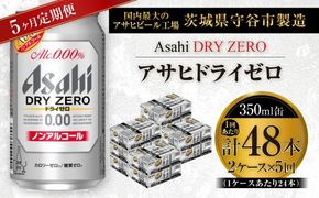 【 5ヶ月定期便 】 アサヒ ドライゼロ 350ml 24本 2ケース | ノンアルコールビール ノンアルコール ノンアル ノンアルビール 糖質ゼロ 糖質 糖質制限 カロリーゼロ ゼロカロリー