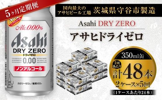 【 5ヶ月定期便 】 アサヒ ドライゼロ 350ml 24本 2ケース | ノンアルコールビール ノンアルコール ノンアル ノンアルビール 糖質ゼロ 糖質 糖質制限 カロリーゼロ ゼロカロリー