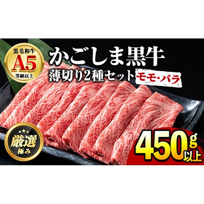 【0151716a】鹿児島県産黒毛和牛！A5等級のしゃぶしゃぶ・すきやき用(約450g・モモ、バラのうすぎり)牛肉 肉 和牛 冷凍 国産 お肉 しゃぶしゃぶ すき焼き 冷凍【前田畜産たかしや】