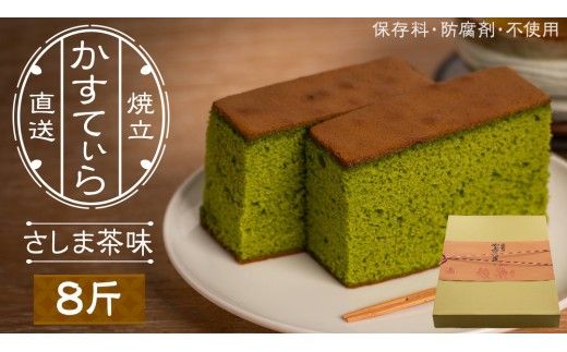 岡埜のかすてぃら 8斤 ( さしま茶味 ) 焼きたて 直送 保存料不使用 防腐剤不使用 抹茶 カステラ かすてら 菓子 お菓子 和菓子 贈り物 贈答 ギフト [AS012ci]