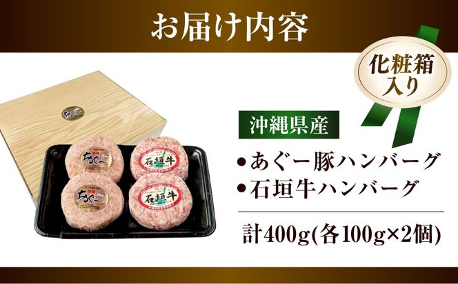 沖縄県産 あぐー豚＆石垣牛 ハンバーグセット 400g (100g×4個) 豚 牛 ハンバーグ 冷凍 ギフト お取り寄せ 沖縄市 / お肉屋本店[BCAZ008]