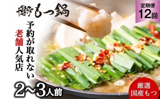 もつ鍋 定期便 12回 老舗人気店 博多本格もつ鍋 セット 2～3人前 (醤油味) ※配送不可：離島 鍋セット 冬 牛小腸 下処理 ぷりっぷり 甘み 昆布だし かつおだし 温まる お鍋 牛もつ鍋 1年間 
