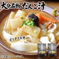 【大分名物】もちもち生麺だんご汁（具・味噌付） 2袋_2733R