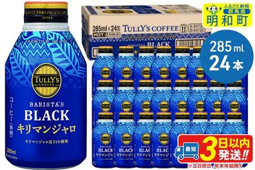 タリーズバリスタズブラック キリマンジャロ ＜285ml×24本＞【1ケース】|10_itn-222401