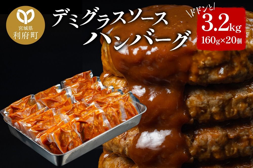 ドドンと3.2kg![160g×20個]昔懐かしいトマト系デミグラスソースハンバーグ 肉 洋食 簡単 大容量 湯煎 湯せん 個包装|06_thm-040601