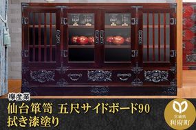 仙台箪笥 五尺サイドボード90 拭き漆塗り (申込書返送後、1ヶ月～6ヶ月程度でお届け) [仙台箪笥 タンス たんす 小型 高級 工芸品 伝統]|06_kyk-480301