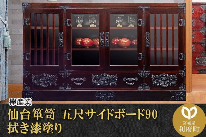 仙台箪笥 五尺サイドボード90 拭き漆塗り (申込書返送後、1ヶ月～6ヶ月程度でお届け) 欅産業 職人 おすすめ 船箪笥 [インテリア タンス 収納 家具 和 モダン 高級 和箪笥 小箪笥 伝統 工芸品 仏壇 仏具 神具 飾り棚 欅 漆塗 彫金 金具 装飾 仙台箪笥 船箪笥 舟箪笥 宮城 利府 欅産業]|06_kyk-480301