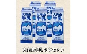 大内山牛乳 5本セット 牛乳 ミルク 成分無調整牛乳【khy021A】