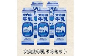 牛乳 大内山牛乳 5本セット 牛乳 ミルク 成分無調整牛乳【khy021A】