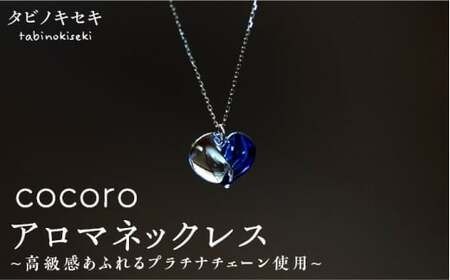 cocoro アロマ ネックレス pt850 ( プラチナ ) [糸島][タビノキセキ][ADB013] アクセサリー アロマ ネックレス ガラス ハンドメイド クラフト