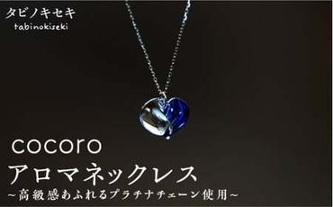 cocoro アロマ ネックレス pt850 ( プラチナ ) [糸島][タビノキセキ][ADB013] アクセサリーネックレス アクセサリーレディース アクセサリーチェーン アクセサリープラチナ アクセサリーアロマ アクセサリーペンダント アクセサリー精油