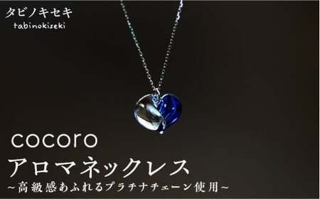 cocoro アロマ ネックレス pt850 （ プラチナ ） 《糸島》【タビノキセキ】[ADB013] アクセサリーネックレス アクセサリーレディース アクセサリーチェーン アクセサリープラチナ アクセサリーアロマ アクセサリーペンダント アクセサリー精油