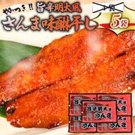 旨辛明太風サンマ味醂干し (3枚入×5袋) さんま 明太子風 味醂干し 干物 明太 【dairiki029_1】