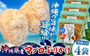 お魚屋さんの手作り 塩麹入りマグロジャーキー粉末 (4袋) お魚屋さん 手作り マグロ ふりかけ 塩麹 沖縄市 / 魚商ばってん[BCCE006]
