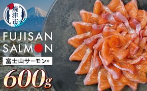 a13-147　富士山サーモン® 3枚フィレ 600g×1P