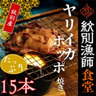 15-283 【紋別産】やりいかのぽっぽ焼き(15本入り)