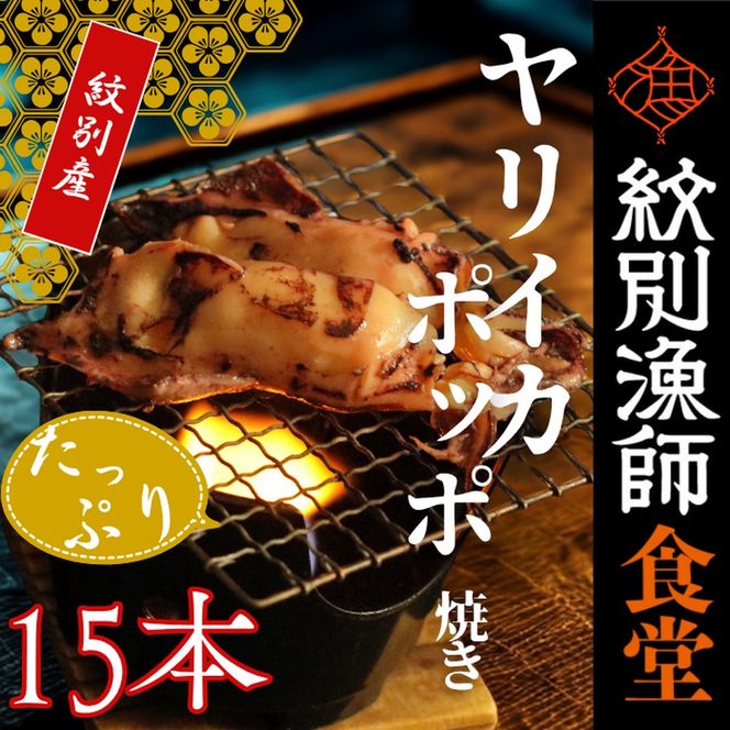 15-283 【紋別産】やりいかのぽっぽ焼き(15本入り)