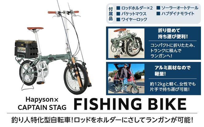 Hapyson×CAPTAIN STAG　「FISHING BIKE」 272230_CA007