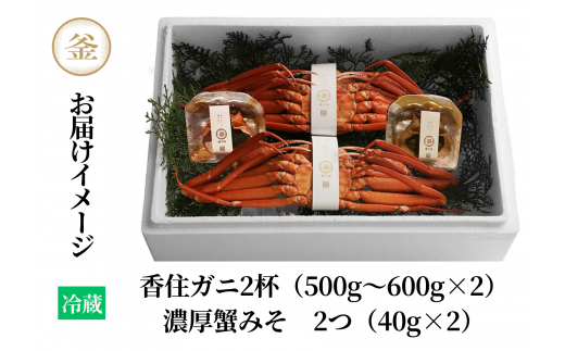 【香住ガニ 釜茹で香住ガニ2杯（500g～600g×2）と自家製濃厚蟹みそ2個（40g×2）セット 冷蔵】カニの水揚げ次第順次発送予定 配送日指定不可 本場 香住 ベニズワイガニ 紅ズワイガニ ふるさと納税 兵庫 香美 蟹 かに カニ 甲羅みそ かにみそ カニ身 かに身 職人が見極めて手作業で炊き上げ 一切冷凍保存を行わない カネリョウ 45000円 39-02