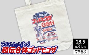 プリント トートバッグ【映画 超伝合体ゴッドヒコザ】 | オリジナル ファッション カバン 鞄 特撮 ヒーロー