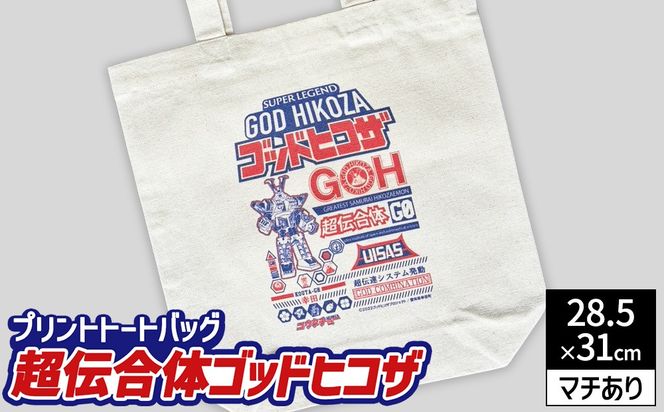 プリント トートバッグ【映画 超伝合体ゴッドヒコザ】 | オリジナル ファッション カバン 鞄 特撮 ヒーロー
