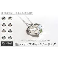 SV 桜とハナミズキのベビーリング【ネックレス付】（1.2.4.6.8.10.11.12月） ［016K17］ 