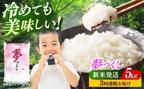 【全3回定期便】 【令和7年度産 新米！】福岡県産米 夢つくし 5kg 精米《築上町》【有限会社ファインリョーコク】[ABCO022]
