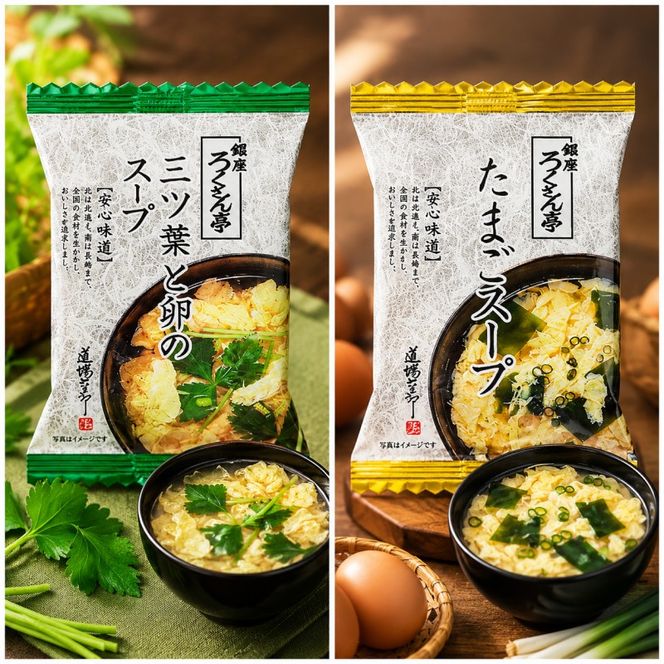 銀座ろくさん亭 フリーズドライ たまごスープ2種_計30食【A】 スープ